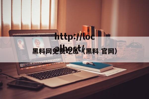 黑料网免费吃瓜（黑料 官网）